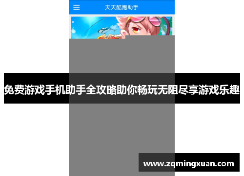 免费游戏手机助手全攻略助你畅玩无阻尽享游戏乐趣