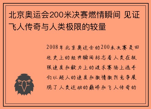 北京奥运会200米决赛燃情瞬间 见证飞人传奇与人类极限的较量