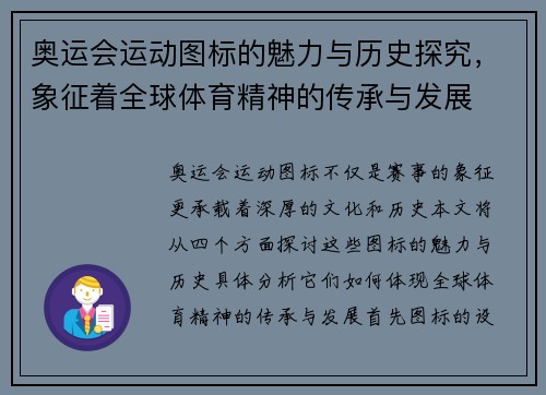 奥运会运动图标的魅力与历史探究，象征着全球体育精神的传承与发展