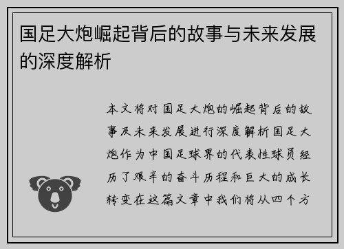 国足大炮崛起背后的故事与未来发展的深度解析