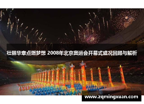 壮丽华章点燃梦想 2008年北京奥运会开幕式盛况回顾与解析