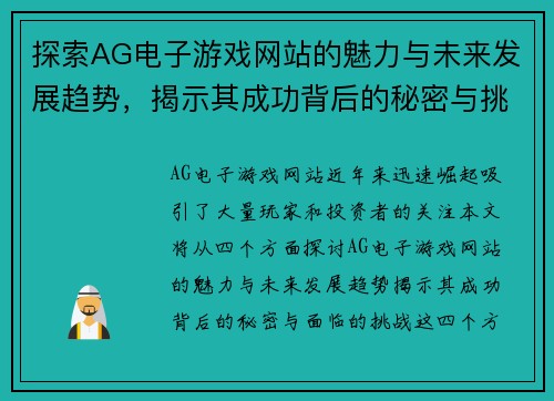 探索AG电子游戏网站的魅力与未来发展趋势，揭示其成功背后的秘密与挑战