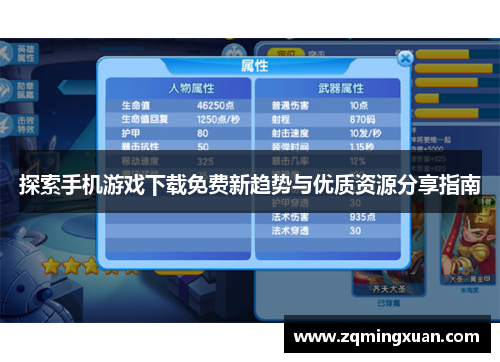 探索手机游戏下载免费新趋势与优质资源分享指南