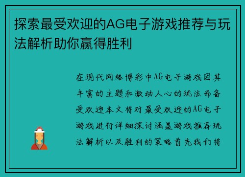 探索最受欢迎的AG电子游戏推荐与玩法解析助你赢得胜利