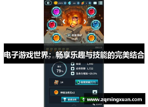 电子游戏世界：畅享乐趣与技能的完美结合