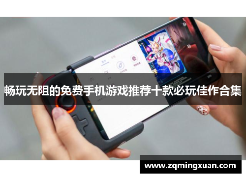 畅玩无阻的免费手机游戏推荐十款必玩佳作合集