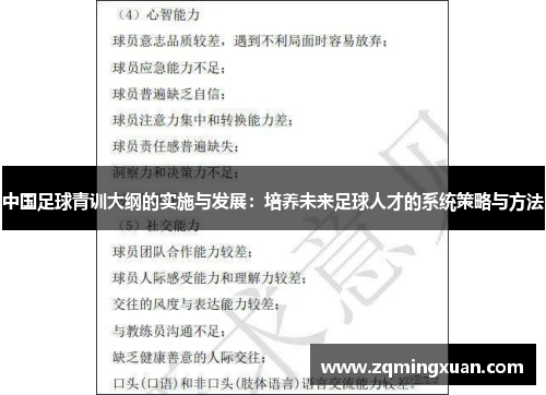 中国足球青训大纲的实施与发展：培养未来足球人才的系统策略与方法